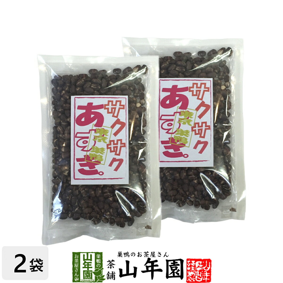 楽天巣鴨のお茶屋さん 山年園あずき 小豆 サクサクあずき 130g×2袋セット 送料無料 甘さ控えめのさくさくあずき 贈り物 ギフト フリーズドライ お菓子 甘納豆 和菓子 茶菓子 サクサク お土産 おみやげ ギフト プレゼント 父の日 お中元 プチギフト お茶 おやつ 甘さ控えめ 2024 内祝い