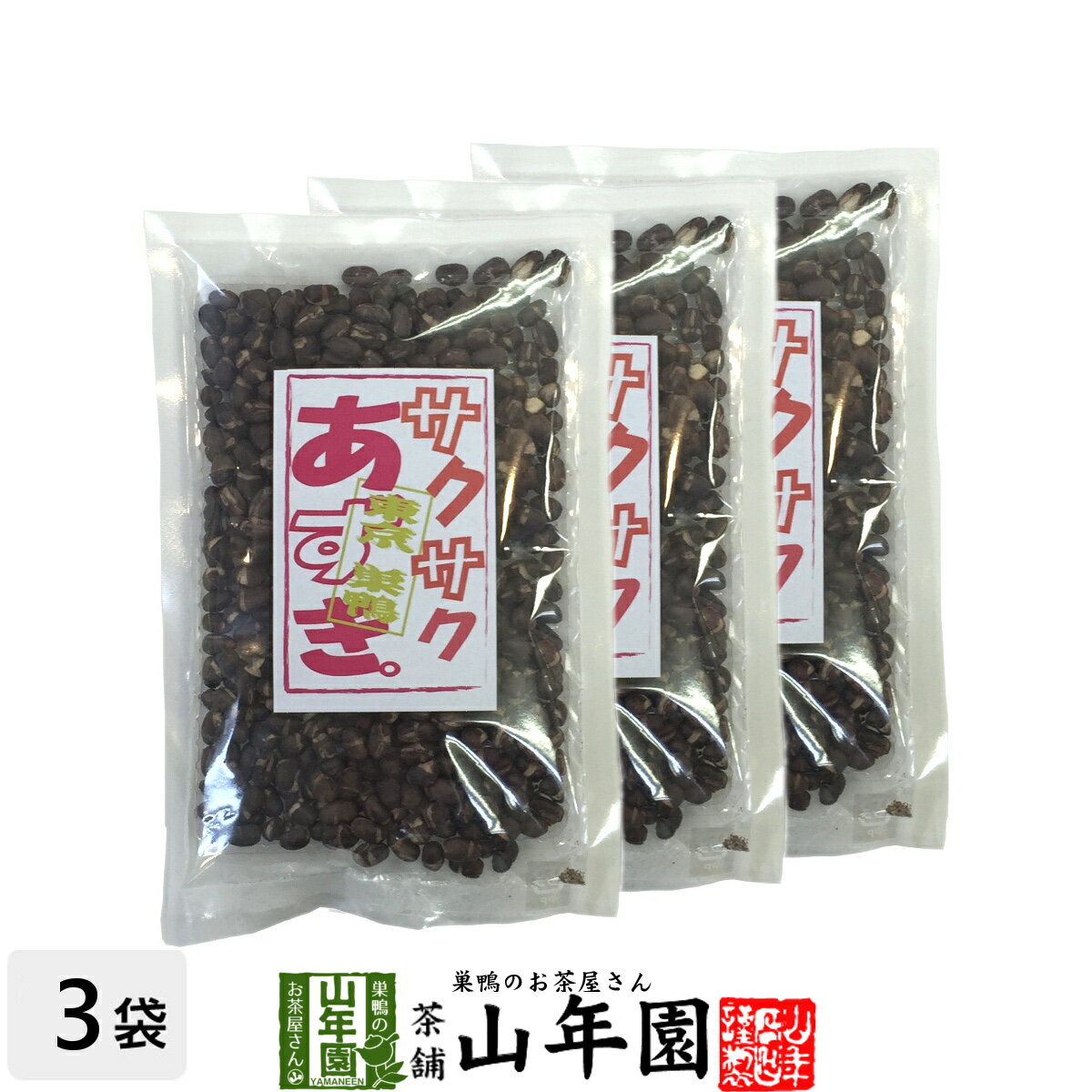 あずき 小豆 サクサクあずき 130g×3袋セット 送料無料 甘さ控えめのさくさくあずき 贈り物 ギフト フリーズドライ お菓子 甘納豆 和菓子 茶菓子 サクサク お土産 おみやげ ギフト プレゼント お歳暮 御歳暮 プチギフト お茶 おやつ 甘さ控えめ 2020 内祝い