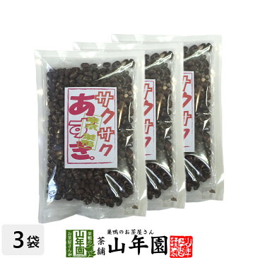 あずき 小豆 サクサクあずき 130g×3袋セット 送料無料 甘さ控えめのさくさくあずき 贈り物 ギフト フリーズドライ お菓子 甘納豆 和菓子 茶菓子 サクサク お土産 おみやげ ギフト プレゼント バレンタイン プチギフト お茶 おやつ 甘さ控えめ 2020 内祝い