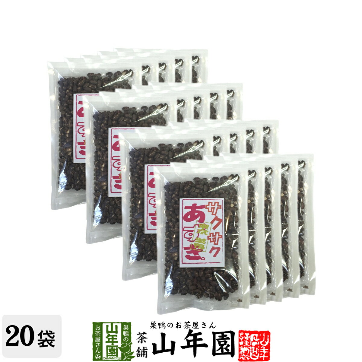 楽天巣鴨のお茶屋さん 山年園あずき 小豆 サクサクあずき 130g×20袋セット 送料無料 甘さ控えめのさくさくあずき 贈り物 ギフト フリーズドライ お菓子 甘納豆 和菓子 茶菓子 サクサク お土産 おみやげ ギフト プレゼント 母の日 父の日 プチギフト お茶 おやつ 甘さ控えめ 2024 内祝い