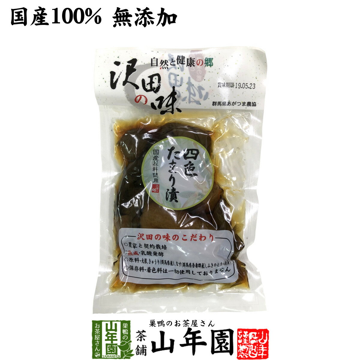 【国産原料使用】沢田の味 四色たまり漬 140g送料無料 自然と健康の郷 群馬県吾妻郡産 健康 ダイエット ギフト プレゼント 母の日 父の日 プチギフト お茶 内祝い チャイ 2024