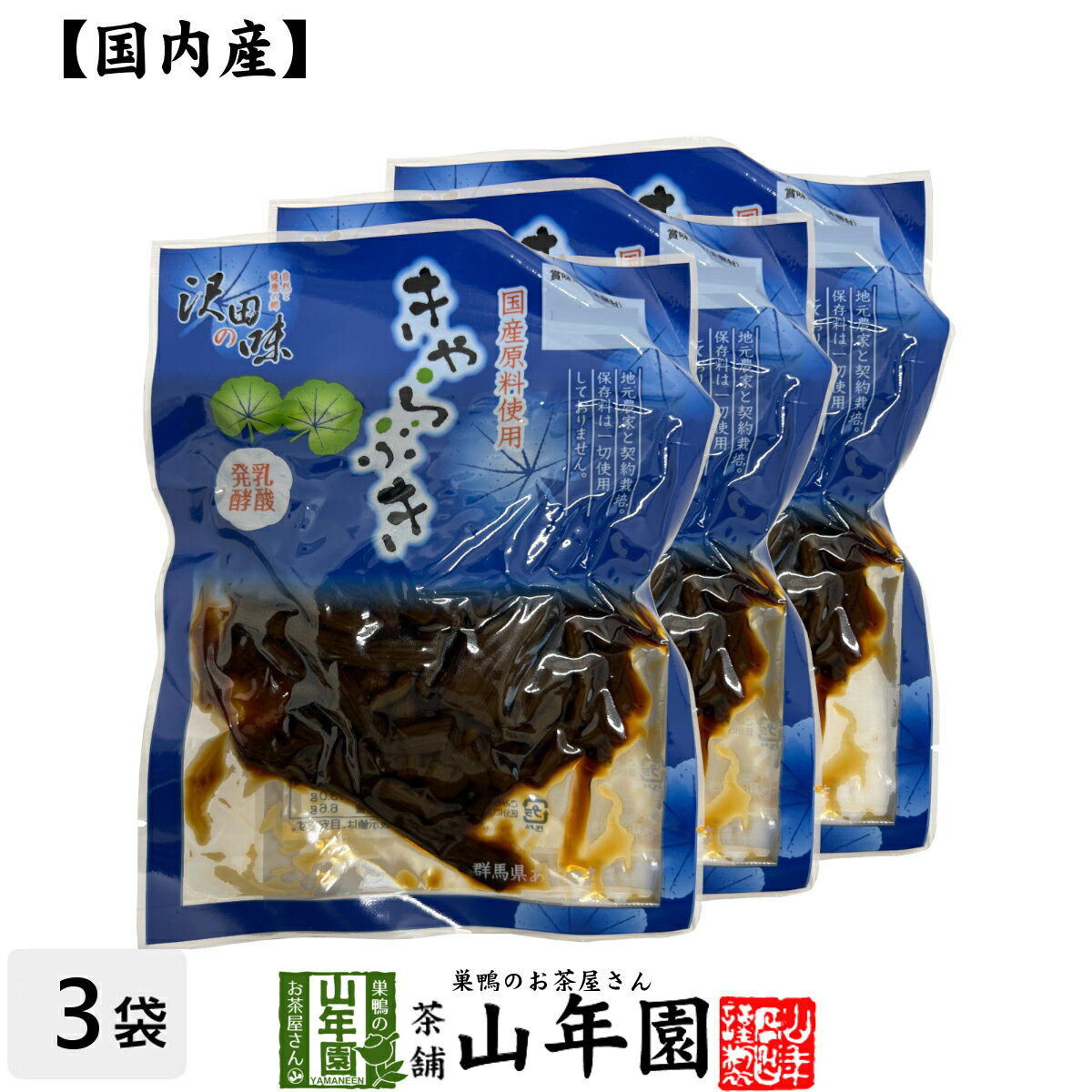 【国産原料使用】沢田の味 きゃらぶき 80g×3袋セット送料無料 自然と健康の郷 群馬県吾妻郡産 健康 ダ..