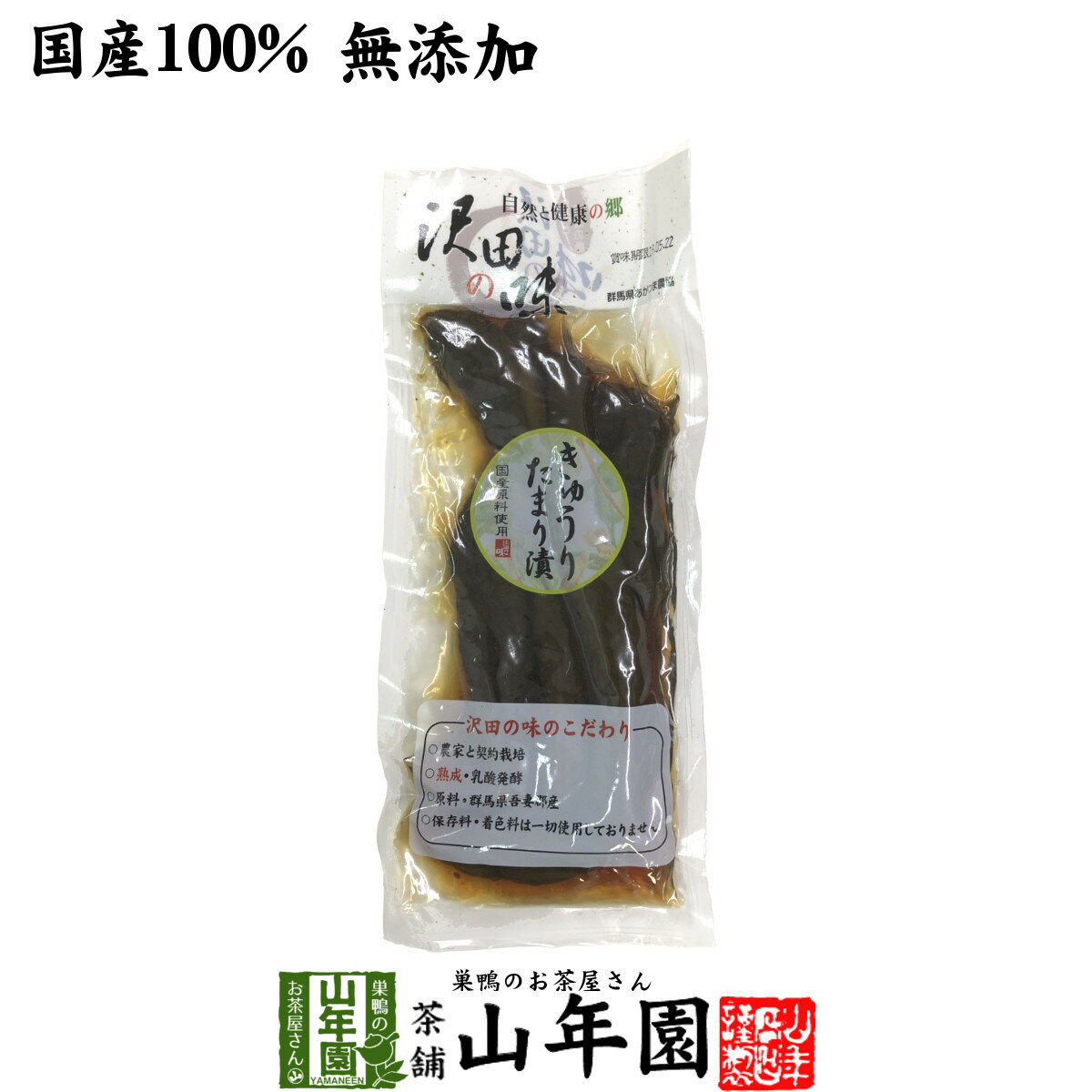 【国産原料使用】沢田の味 きゅうりたまり漬け 160g送料無料 自然と健康の郷 群馬県吾妻郡産 健康 ダイ..