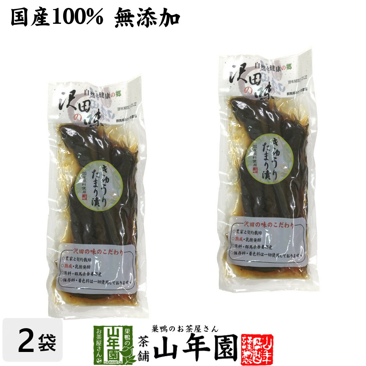 【国産原料使用】沢田の味 きゅうりたまり漬け 160g×2袋セット送料無料 自然と健康の郷 群馬県吾妻郡産..