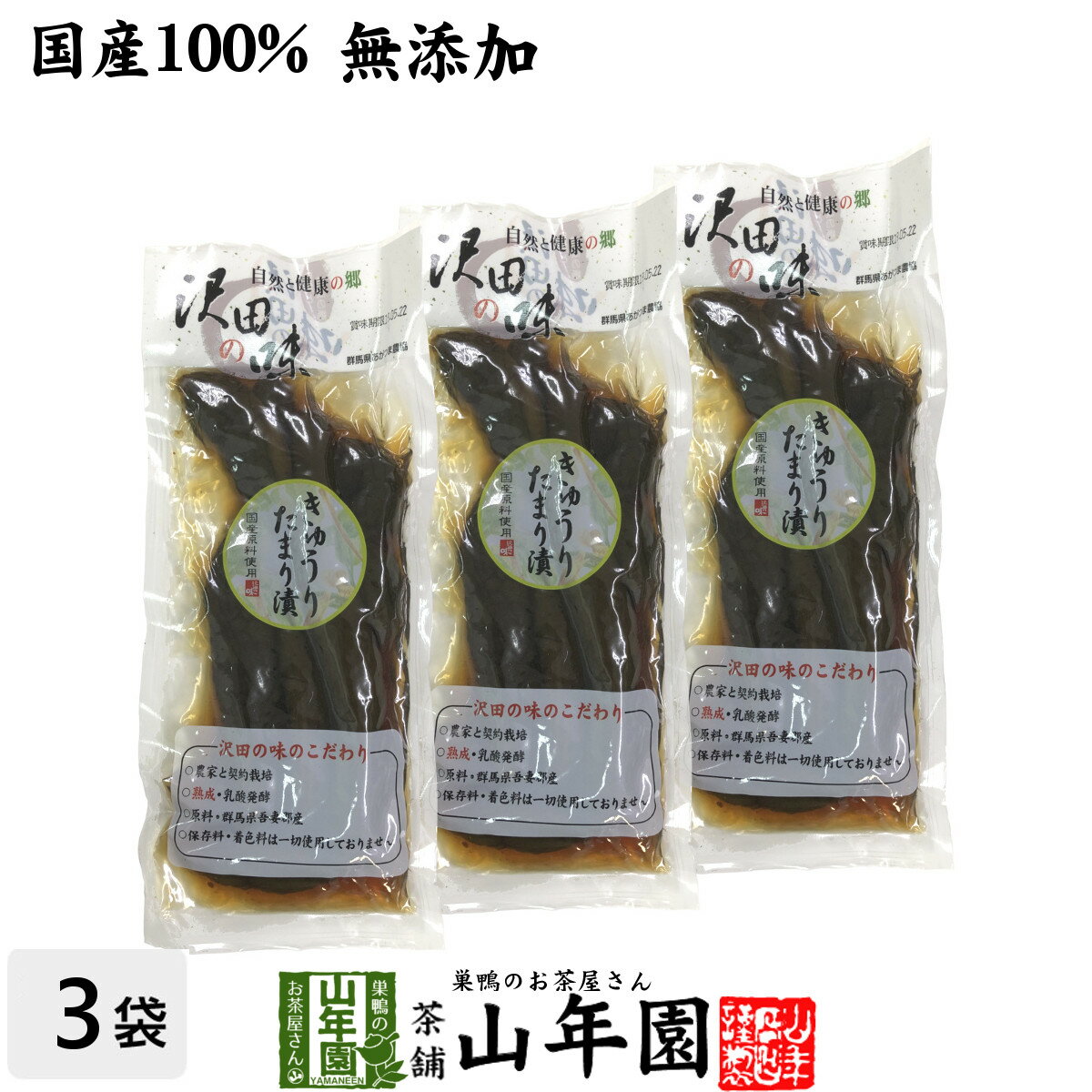【国産原料使用】沢田の味 きゅうりたまり漬け 160g×3袋セット送料無料 自然と健康の郷 群馬県吾妻郡産 健康 ダイエット ギフト プレゼント お歳暮 御歳暮...