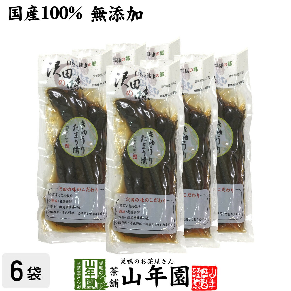 【国産原料使用】沢田の味 きゅうりたまり漬け 160g×6袋セット送料無料 自然と健康の郷 群馬県吾妻郡産..