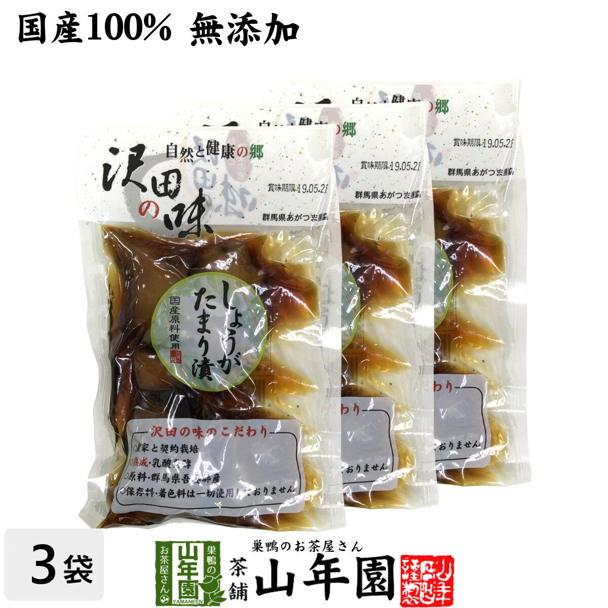 【国産原料使用】沢田の味 しょうが たまり漬 100g×3袋セット送料無料 自然と健康の郷 群馬県吾妻郡産 ..