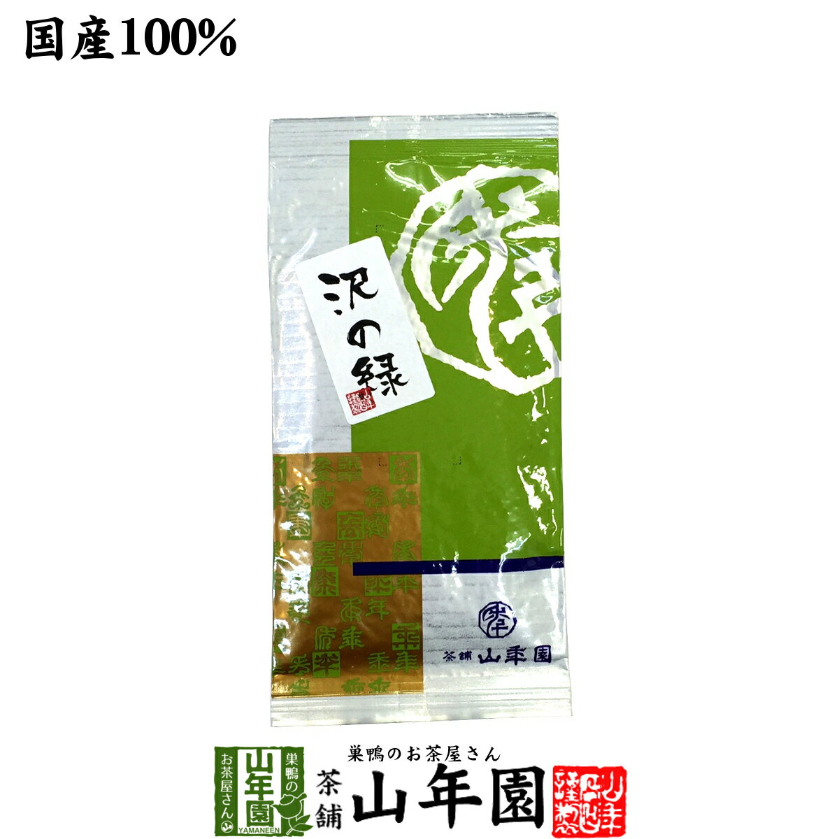 日本茶 お茶 煎茶 茶葉 沢の緑100g 送料無料 国産 緑茶 ギフト 母の日 父の日 プチギフト お茶 2024 内祝い プレゼント 還暦祝い 男性 女性 父 母 贈り物 香典返し 引越し 挨拶品 お土産 おみやげ お祝い 誕生日 祖父 祖母 おじいちゃん おばあちゃん お礼