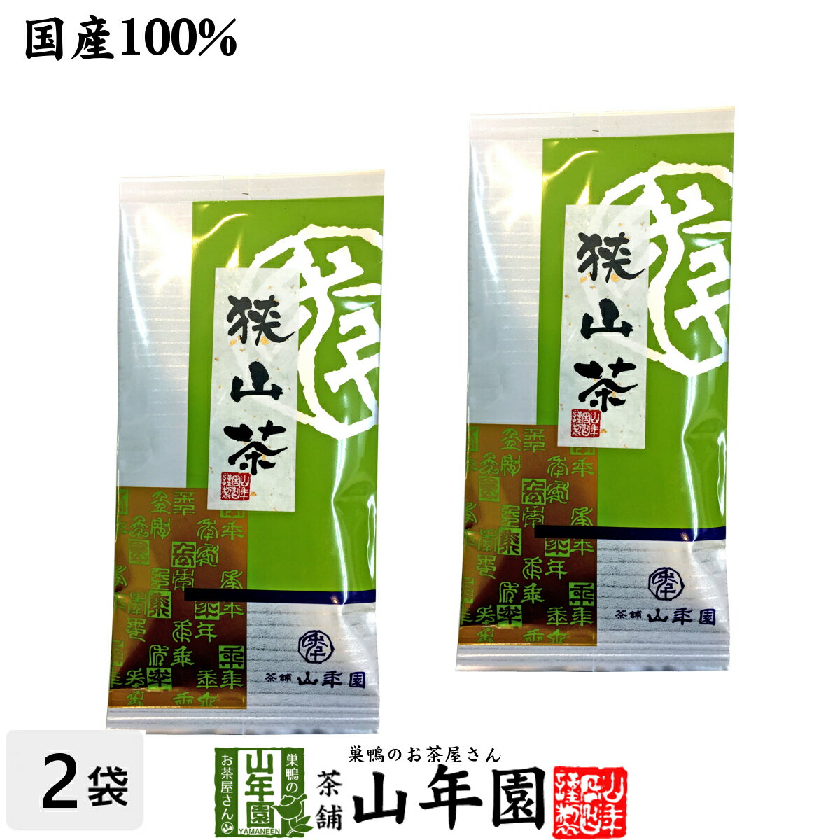 狭山茶 【国産】狭山茶 100g×2袋セット 送料無料 埼玉県産 国産100% 日本茶 茶葉 緑茶 ダイエット 無添加 ギフト プレゼント 内祝い お返し 母の日 父の日 プチギフト 2024 お茶 男性 女性 父 母 お祝い 誕生日 お礼