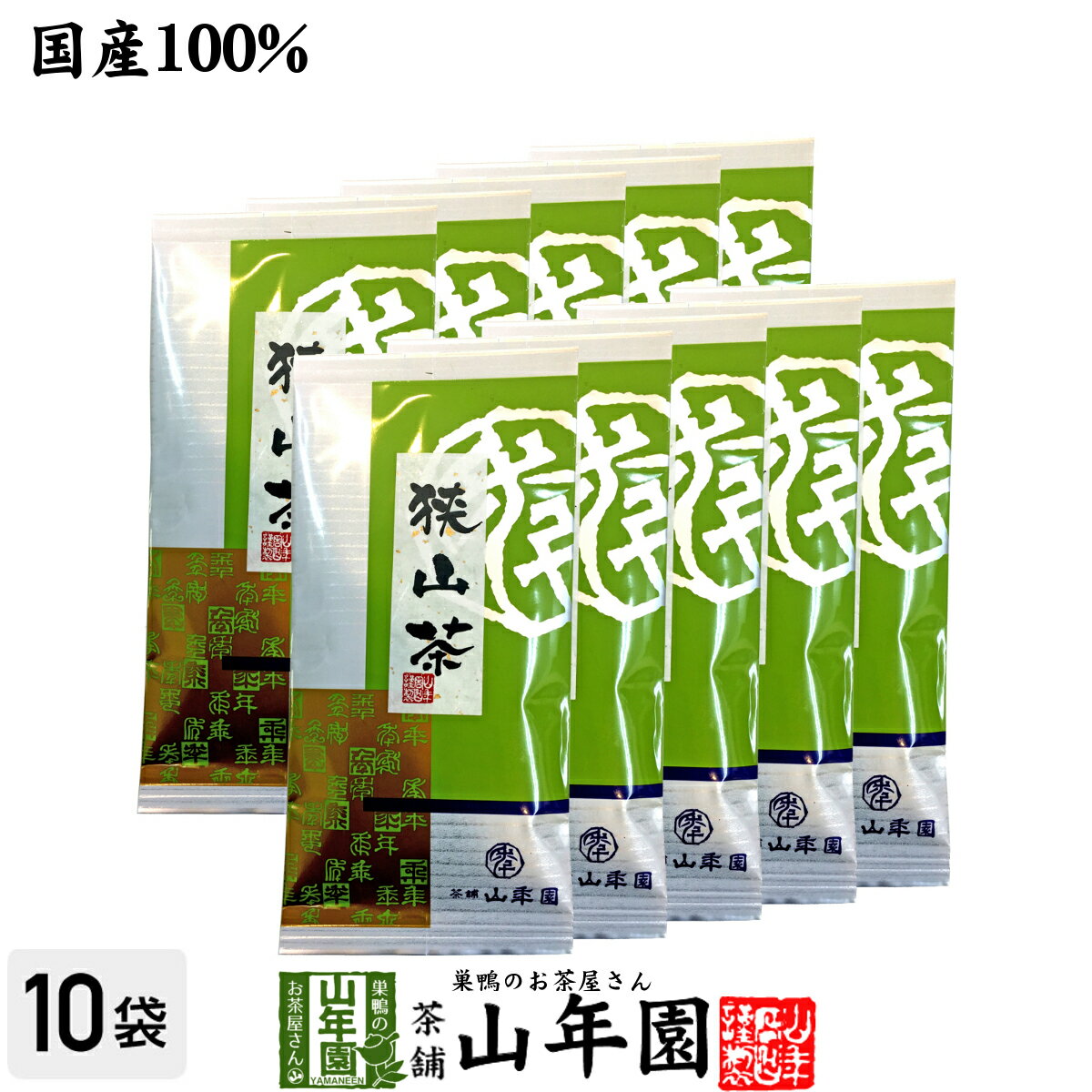 【国産】狭山茶 100g×10袋セット 送料無料 埼玉県産 