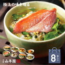【高級 ギフト】【高級お茶漬けセット】(8種類セット)金目鯛、炙り河豚、蛤、鮭、