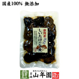 【国産100%】しいたけの旨煮 無添加 150g 送料無料 椎茸の旨煮 シイタケの旨煮 ノンカフェイン ダイエット しいたけの佃煮 ギフト プレゼント 内祝い お返し お歳暮 お年賀 プチギフト 2021 お茶 男性 女性 父 母 お祝い 誕生日 お礼