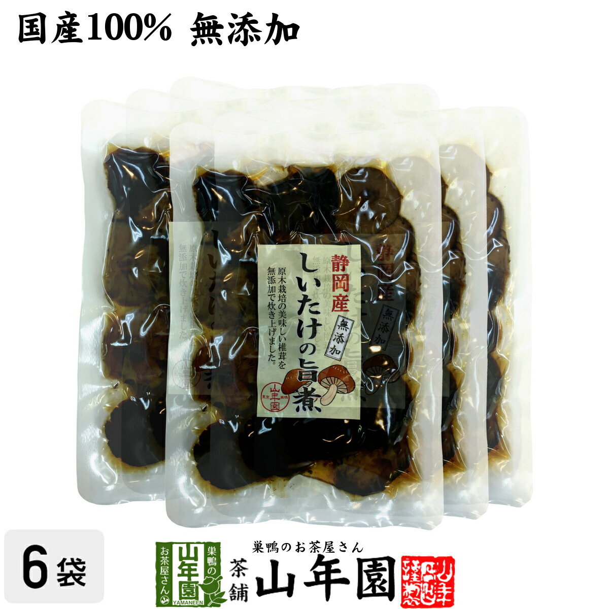 【国産100%】しいたけの旨煮 無添加 150g×6袋セット 送料無料 椎茸の旨煮 シイタケの旨煮 ノンカフェイ..