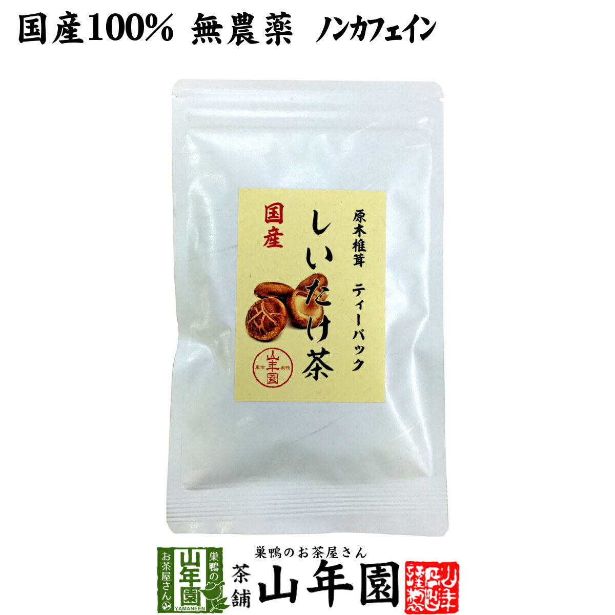 山年園『原木椎茸ティーパック国産しいたけ茶』