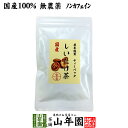 【国産100%】しいたけ茶 ティーパック 無農薬 3g×10パック 静岡県産 送料無料 ノンカフェイン 原木乾燥しいたけ 椎茸茶 シイタケ茶 ティーバッグ ギフト プレゼント バレンタイン プチギフト お茶 2023 内祝い お返し 男性 女性 彼氏 彼女 贈り物 お土産