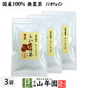 【国産100%】しいたけ茶 ティーパック 無農薬 3g×10パック×3袋セット 静岡県産 送料無料  ...