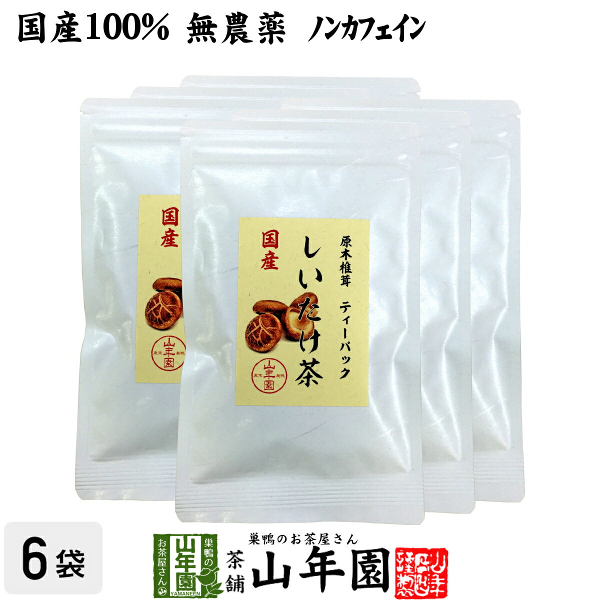 しいたけ茶 ティーパック 無農薬 3g×10パック×6袋セット 静岡県産 送料無料 ノンカフェイン 原木乾燥しいたけ 椎茸茶 シイタケ茶 ティーバッグ ギフト プレゼント 母の日 父の日 プチギフト お茶 2024 内祝い お返し 男性 女性 彼氏 彼女 贈り物