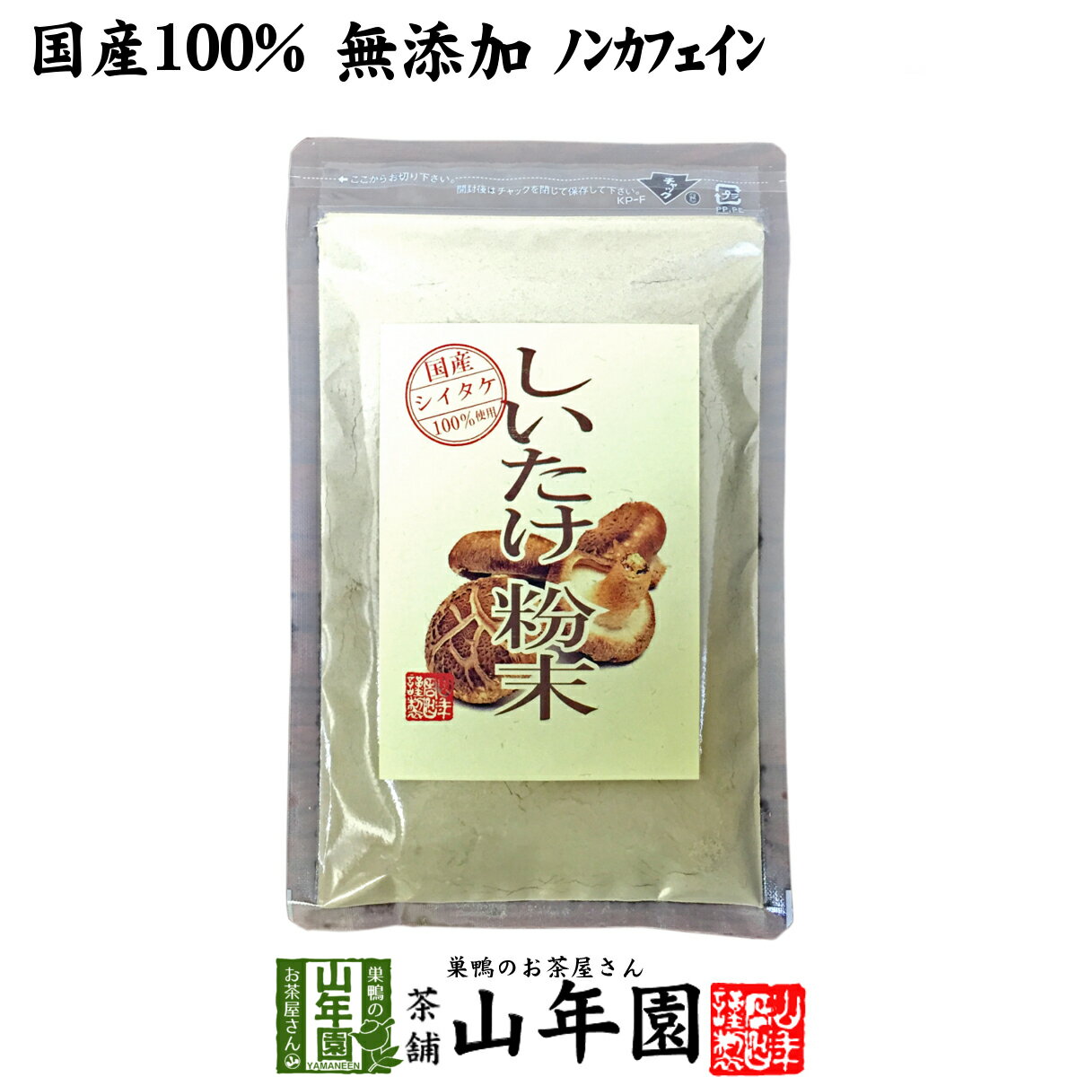 【国産100%】しいたけ 粉末 無添加 70g 送料無料 ノンカフェイン しいたけ茶 しいたけ粉末 椎茸粉末 シイタケ粉末 ダイエット パウダー ギフト プレゼント サプリメント 内祝い お返し 父の日 お中元 プチギフト 2024 お茶 男性 女性 父 母 お祝い 誕生日 お礼