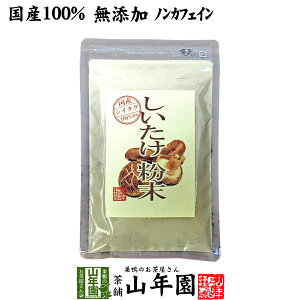 【国産100%】しいたけ 粉末 無添加 70g 送料無料 ノンカフェイン しいたけ茶 しいたけ粉末 椎茸粉末 シイタケ粉末 ダイエット パウダー ギフト プレゼント サプリメント 内祝い お返し バレンタイン プチギフト 2021 お茶 男性 女性 父 母 お祝い 誕生日 お礼