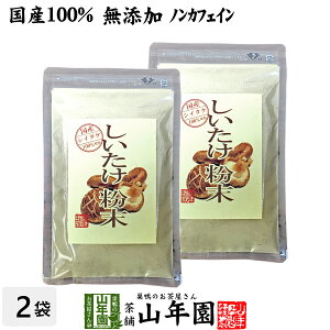 【国産100%】しいたけ 粉末 無添加 70g×2袋セット 送料無料 ノンカフェイン しいたけ茶 しいたけ粉末 椎茸粉末 シイタケ粉末 ダイエット パウダー ギフト プレゼント サプリメント 内祝い お返し お中元 敬老の日 プチギフト 2022 お茶 男性 女性 父 母 お祝い