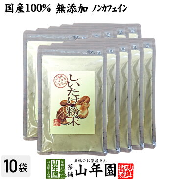 【国産100%】しいたけ 粉末 無添加 70g×10袋セット 送料無料 ノンカフェイン しいたけ茶 しいたけ粉末 椎茸粉末 シイタケ粉末 ダイエット パウダー ギフト プレゼント サプリメント 内祝い お返し お中元 敬老の日 プチギフト 2022 お茶 男性 女性 父 お祝い