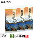 日本茶 お茶 茶葉 静岡茶 赤 100g×3袋セット送料無料 掛川茶 国産 緑茶 ギフト 母の日 父の日 プチギフト お茶 2024 内祝い プレゼント 還暦祝い 男性 女性 父 母 贈り物 引越し 挨拶品 お土産 おみやげ お祝い 誕生日 祖父 祖母 おばあちゃん お礼 夫婦