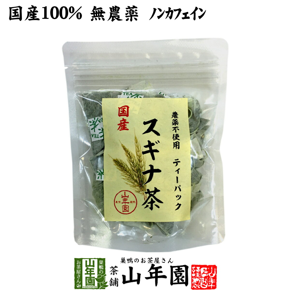 【国産 100%】スギナ茶 ティーパック 1.5g×20パック 無農薬 ノンカフェイン 宮崎県産 送料無料 ティー..