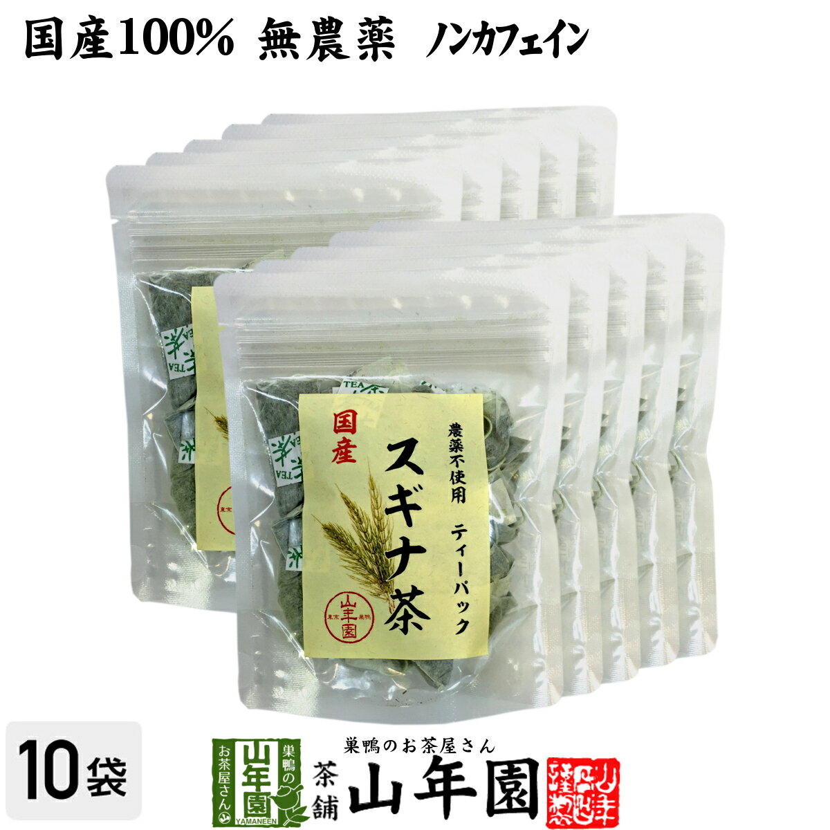 楽天巣鴨のお茶屋さん 山年園【国産 100％】スギナ茶 ティーパック 1.5g×20パック×10袋セット 無農薬 ノンカフェイン 宮崎県産 送料無料 ティーバッグ すぎな茶 健康茶 妊婦 ダイエット スギナ すぎな 国産 食物繊維 贈り物 ギフト プレゼント 父の日 お中元 プチギフト お茶 2024 内祝い