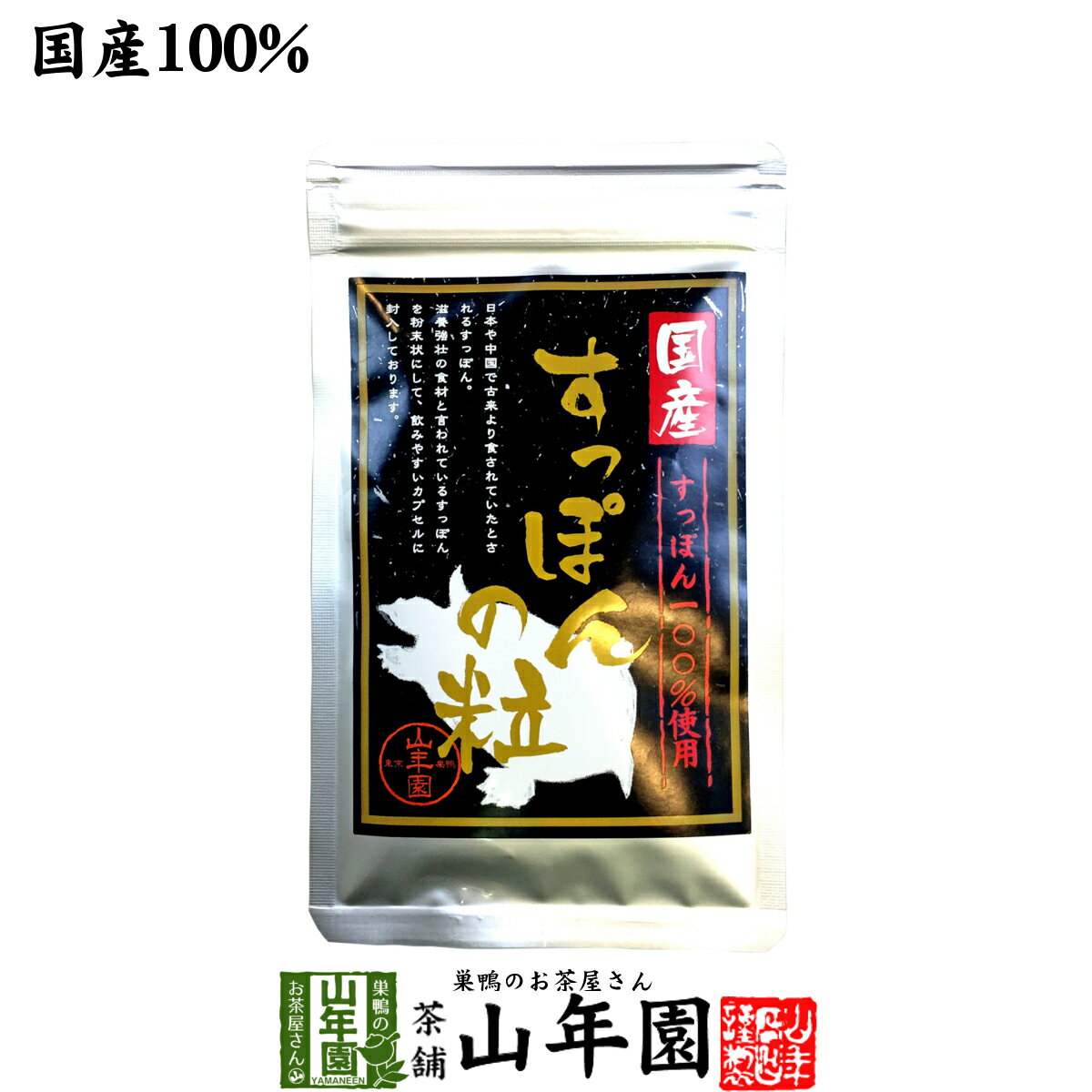 商品名 すっぽんの粒 商品区分 食品・飲料 内容量 250mg×90粒(カプセルの重量は除く) 原材料名 すっぽん粉末、結晶セルロース、ステアリン酸、微粒二酸化ケイ素 原産地 長崎県産 使用方法 1日3〜5粒を目安に就寝前にお飲みください。 使用上の注意 開封後はお早めに召し上がりください。 保存方法 常温保管してください。高温多湿、直射日光は避けて保管してください。 賞味期限 製造日より約24ヶ月 販売事業者名 有限会社山年園〒170-0002東京都豊島区巣鴨3-34-1 店長の一言 今話題のすっぽん粉末をカプセルタイプにして摂取しやすくしました(^-^) 類似商品はこちらすっぽんの粒 250mg×90粒×10袋セット28,000円すっぽんの粒 250mg×90粒×6袋セット 18,000円すっぽんの粒 250mg×90粒×3袋セット 9,600円すっぽんの粒 250mg×90粒×2袋セット 6,800円玉ねぎの皮 サプリメント 260mg×150粒1,700円玉ねぎの皮 サプリメント 260mg×150粒13,200円玉ねぎの皮 サプリメント 260mg×150粒3,200円玉ねぎの皮 サプリメント 260mg×150粒8,400円玉ねぎの皮 サプリメント 260mg×150粒4,500円新着商品はこちら2024/5/6味わいしじみ 45g×2袋セット 送料無料2,400円2024/5/6甘夏柑スティック 100g×2袋セット 国産2,600円2024/5/6沢田の味 手間いらず鉄砲漬 80g×10袋セッ9,900円再販商品はこちら2024/5/27ハブ茶 ケツメイシ種 500g 送料無料 1,900円2024/5/25大豊町の碁石茶 国産 送料無料 100g 4,980円2024/5/20養蜂家のはちみつ仕込み かりん蜂蜜漬け 2803,500円2024/05/30 更新 国産 カプセルタイプ 山年園限定 送料無料でお届けいたします。 250mg×90粒入り 3,500 円〜 (税込) 送料無料 買い物かごへ 国産すっぽん100%使用 　すっぽんが飲みやすいカプセルに 栄養価が高いとされてきた「すっぽん」は、日本や中国で古来より食されてきた食材です。 粉末や錠剤だと匂いがきつくて飲みにくいと言われるため、飲みやすいカプセルにしました。 しかも長崎県で露地養殖された国産100％！安心してお飲みいただけます。 当店のすっぽん粒は山年園限定です。 老舗のお茶屋がこだわり抜いた「すっぽん粒」を是非ご賞味ください。 自然な環境で養殖された 　すっぽんだから栄養も豊富！ 露地養殖とは自然の環境をそのままに養殖する方法です。 冬眠をするために秋に栄養を蓄え、冬に痩せ、春にまた栄養を蓄えることを繰り返し、じっくりと成長するため、収穫は遅くなりますが自然の恵みをいっぱい受けてたすっぽんに成長します。 栄養をたくさん蓄えたすっぽんを使用し、衛生管理を徹底した水産加工場で丁寧に解体。有効な成分を損なわないよう低温乾燥（50度・10時間）にて殺菌してあります。 プルプルお肌やパワーの源 　として定番のすっぽん すっぽんには必須アミノ酸はじめ、ビタミンB群、コラーゲン、リノール酸、カルシウム、鉄などが含まれた栄養価の高い食材です。 元気が足りないとき、お肌にプルプル感が足りないときなどに食べたい、定番食材として挙げられます。 良質なタンパク源として食された 　すっぽんの歴史 古来より貴重なタンパク源として食されてきたすっぽん。平安時代の宮中行事などを記した「延喜式（えんぎしき）」には、すっぽんの甲羅が貢納されていたことが書かれていたそうです。 国内ですっぽん料理が普及し始めたのは江戸時代中期（17世紀末）、天下の台所と称された大坂（大阪）からでした。栄養価が高いすっぽんは成長が遅いことから、やがて庶民の口には入らない高級食材となっていきました。 お召し上がり方 1日に3&#12316;5粒を目安に就寝前にお飲みください。 1カプセル250mgの内、95％がすっぽん粉末となっています。 まとめて買うとお得です。 250mg×90粒×1袋 3,500 円 買い物 かごへ 送料無料 250mg×90粒×2袋 6,800 円 買い物 かごへ 送料無料 250mg×90粒×3袋 9,600 円 買い物 かごへ 送料無料 250mg×90粒×6袋 18,000 円 買い物 かごへ 送料無料 250mg×90粒×10袋 28,000 円 買い物 かごへ 送料無料