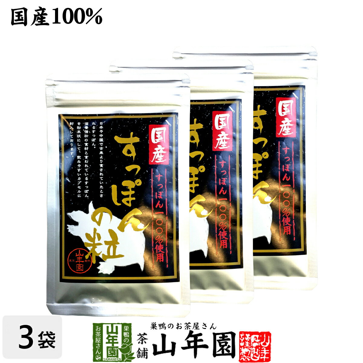 楽天巣鴨のお茶屋さん 山年園【国産100％】すっぽんの粒 250mg×90粒×3袋セット カプセルタイプ 長崎県産 送料無料 すっぽん スッポン サプリメント 錠剤 サプリ すっぽん粉末 ビタミン ミネラル コラーゲン セット ギフト プレゼント 父の日 お中元 プチギフト お茶 2024 内祝い お返し