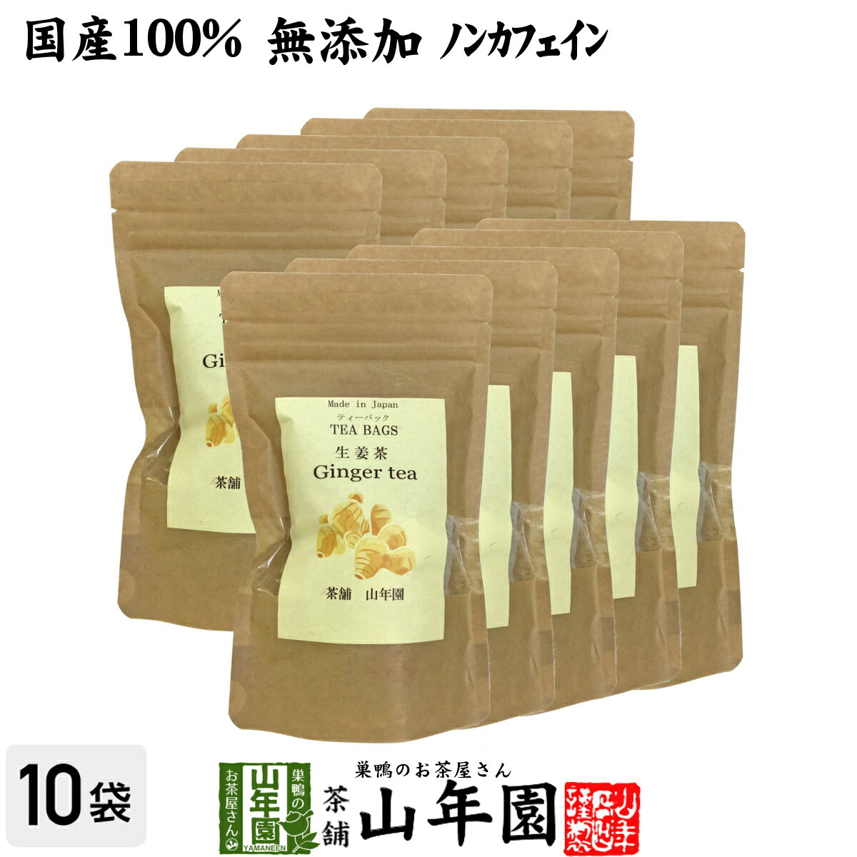 【国産100%】生姜茶 ジンジャーティー 2g×12パック×10袋セット 生姜100% 国産 送料無料 無添加 ノンカ..