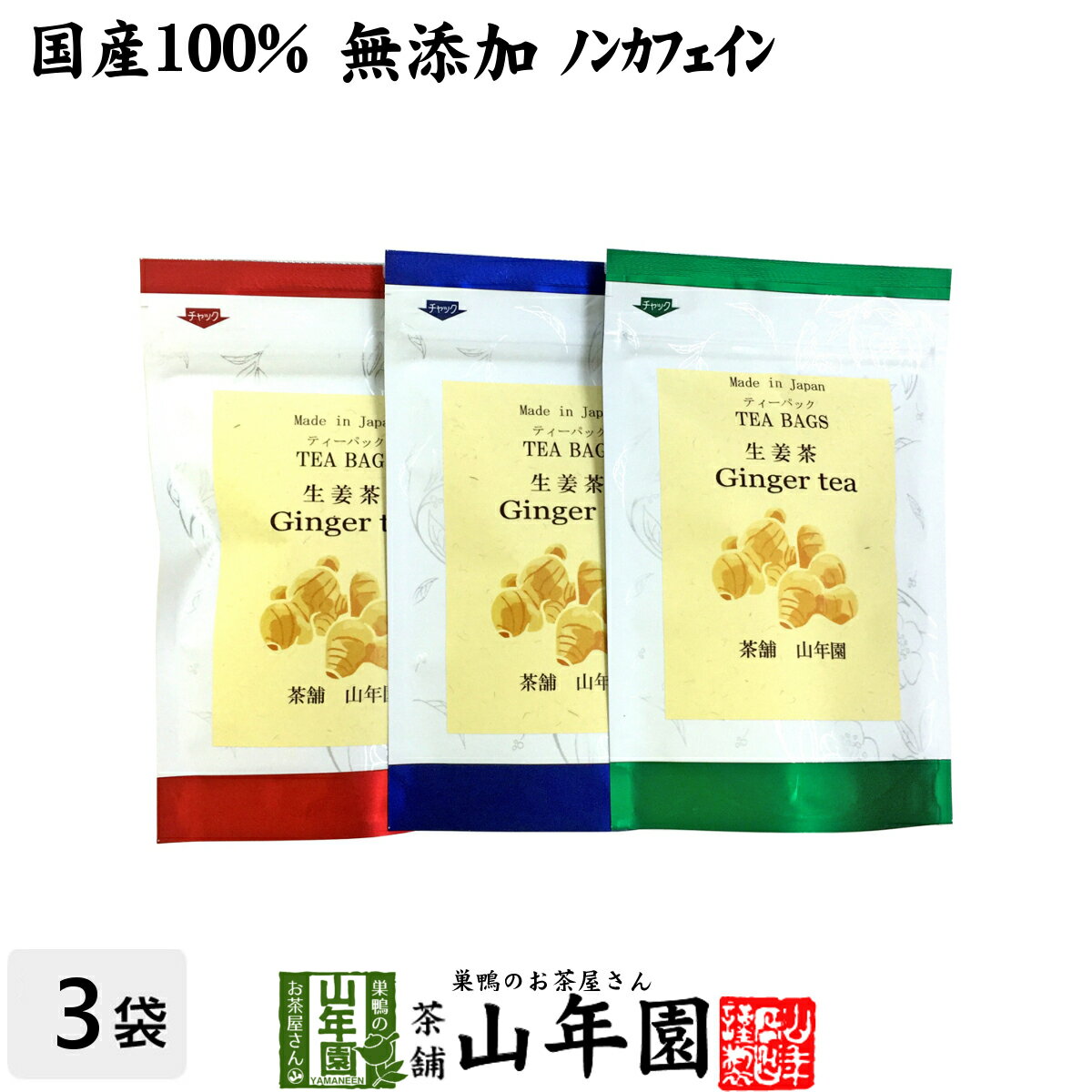 【国産100%】生姜茶 ジンジャーティー 2g×5パック×3袋セット 生姜100% 熊本県産 送料無料 無添加 ノンカフェイン ショウガ茶 しょうが茶 ギフト プレゼント お歳暮 御歳暮 プチギフト お茶 2022 内祝い お返し 男性 女性 彼氏 彼女 父 母 夫婦 贈り物