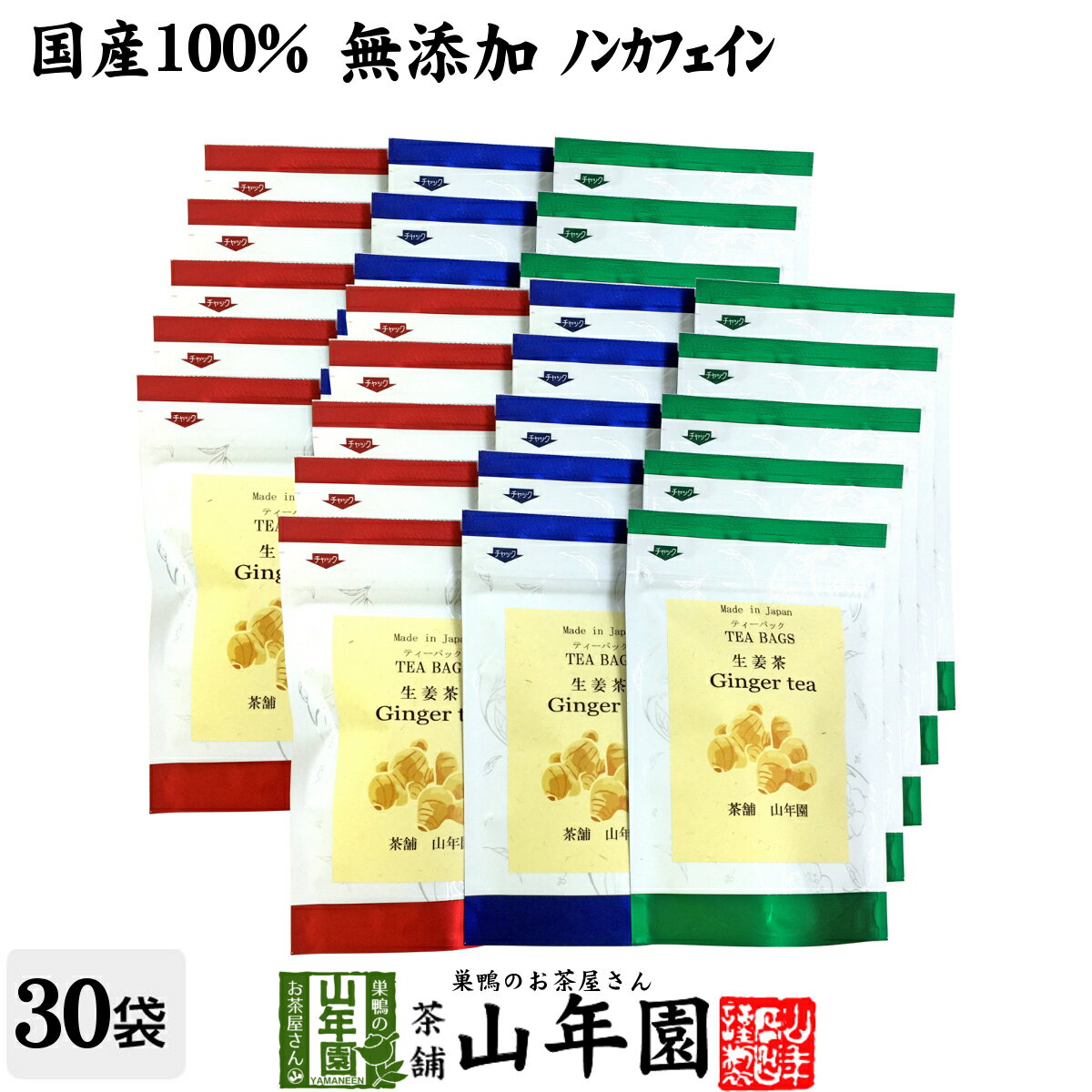 【国産100%】生姜茶 ジンジャーティー 2g×5パック×30袋セット 生姜100% 国産 送料無料 無添加 ノンカフ..