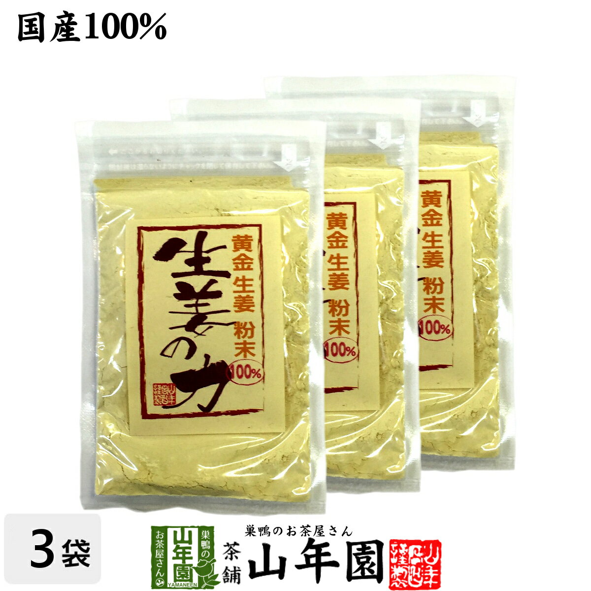 しょうが 粉末 国産 生姜の力 55g×3袋セット 黄金生姜100%の生姜粉末 しょうが 粉末 生姜力 ギフト 贈..