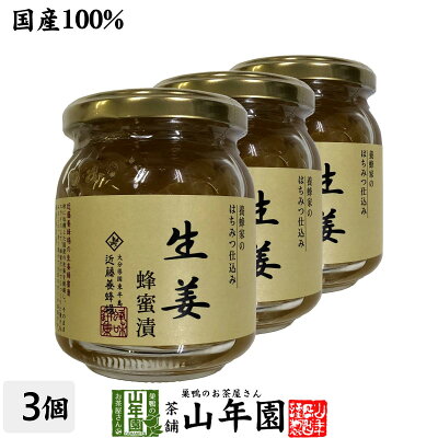 【国産生姜】養蜂家のはちみつ仕込み 生姜蜂蜜漬け 280g×3個セット送料無料 紅茶に入れて 豚の生姜焼き 煮物や豚肉を使った煮込み料理にも セット ギフト プレゼント 敬老の日 プチギフト お茶 2...