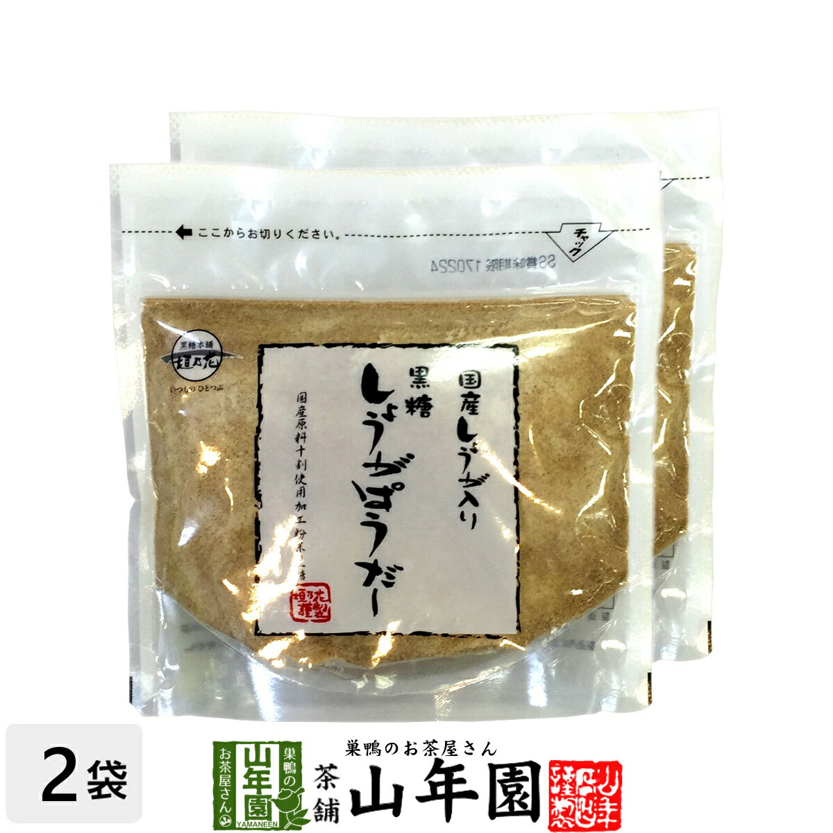 しょうがパウダー 黒糖しょうがパウダー 180g×2袋セット 送料無料 国産生姜入り 生姜パウダー バレンタイン プチギフト お茶 2021 ギフト プレゼント 内祝い 還暦祝い 男性 女性 父 母 引越し 挨拶品 お祝い 人気 贈物 お土産 誕生日 祖父 祖母 お礼 夫婦