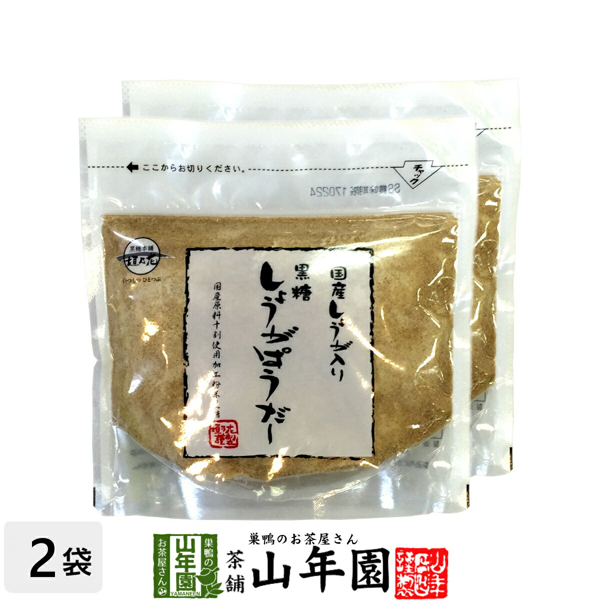 しょうがパウダー 黒糖しょうがパウダー 160g×2袋セット 送料無料 国産生姜入り 生姜パウダー 母の日 父の日 プチギフト お茶 2024 ギフト プレゼント 内祝い 還暦祝い 男性 女性 父 母 引越し 挨拶品 お祝い 人気 贈物 お土産 誕生日 祖父 祖母 お礼 夫婦