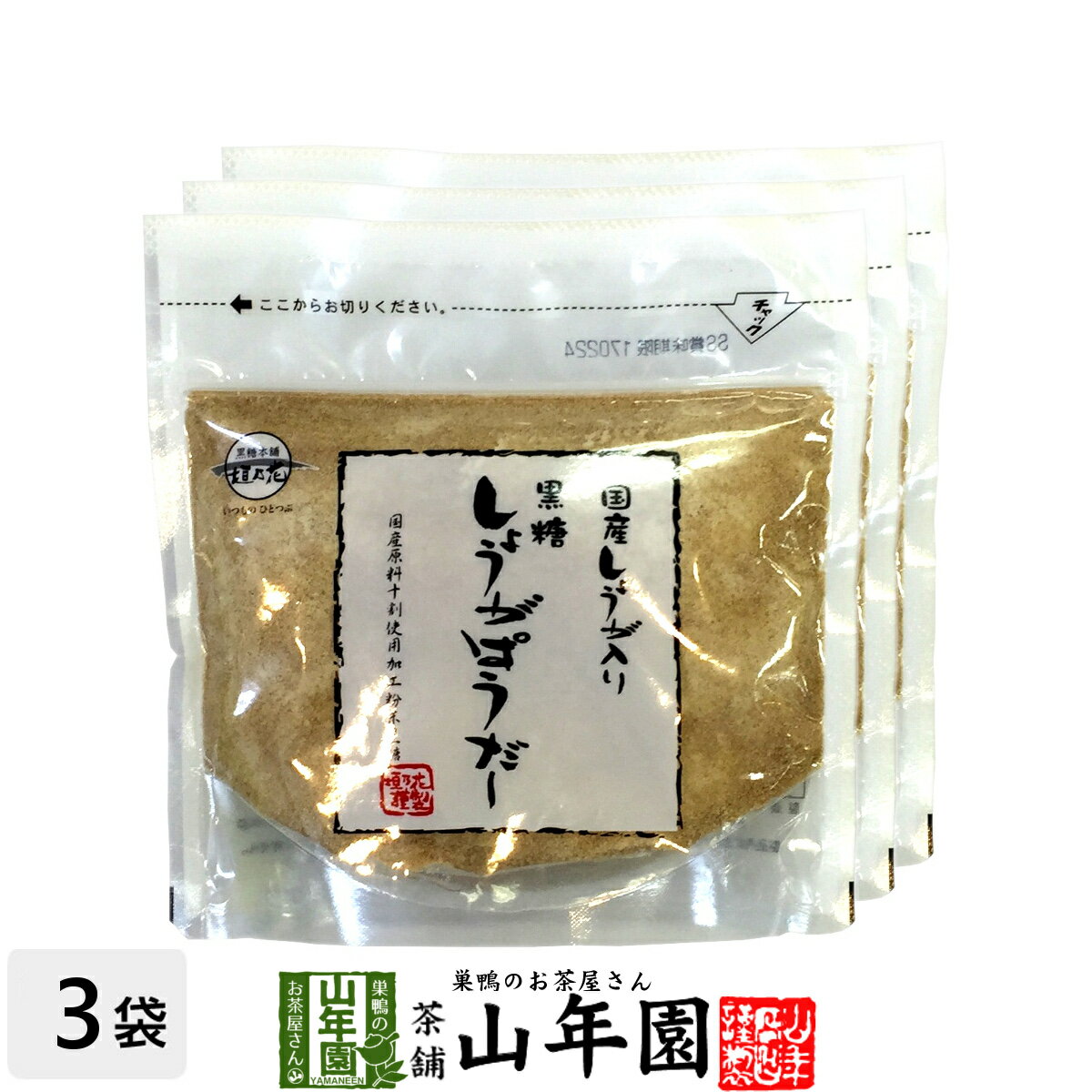 しょうがパウダー 黒糖しょうがパウダー 160×3袋セット 送料無料 国産生姜入り 生姜パウダー 父の日 お中元 プチギフ…