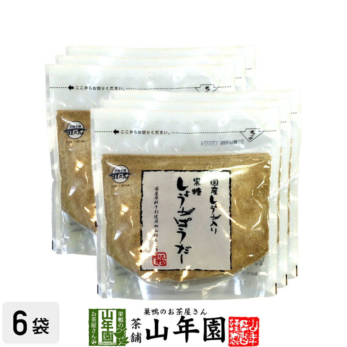 しょうがパウダー 黒糖しょうがパウダー 160g×6袋セット 送料無料 国産生姜入り 生姜パウダー 母の日 父の日 プチギフト お茶 2024 ギフト プレゼント 内祝い 還暦祝い 男性 女性 父 母 引越し 挨拶品 お祝い 人気 贈物 お土産 誕生日 祖父 祖母 お礼 夫婦