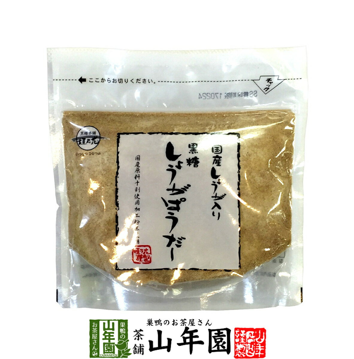 しょうがパウダー 黒糖しょうがパウダー 180g 送料無料 国産生姜入り 生姜パウダー バレンタイン プチギフト お茶 2021 ギフト プレゼント 内祝い 還暦祝い 男性 女性 父 母 引越し 挨拶品 お祝い 人気 おすすめ 贈物 お土産 おみやげ 誕生日 祖母 お礼 夫婦