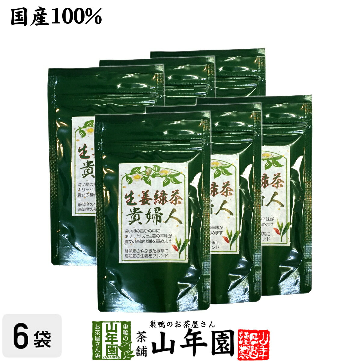 生姜緑茶 貴婦人 80g×6袋セット 送料無料 安心安全の国産 しょうが緑茶 美味しい生姜茶 しょうが茶 生姜茶 母の日 父の日 プチギフト お茶 2024 ギフト プレゼント 内祝い 男性 女性 父 母 引越し 挨拶品 お祝い 人気 おすすめ 贈物 お土産 おみやげ 誕生日