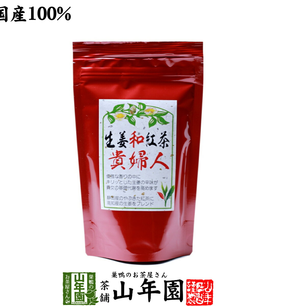 生姜和紅茶 貴婦人 80g 安心安全の国産 しょうが紅茶 美味しい生姜茶 しょうが茶 生姜茶 お年賀 プチギフト お茶 2022 ギフト プレゼント 内祝い 還暦祝い 男性 女性 父 母 贈り物 香典返し 引越し 挨拶品 お土産 おみやげ お祝い 誕生日 祖父 祖母