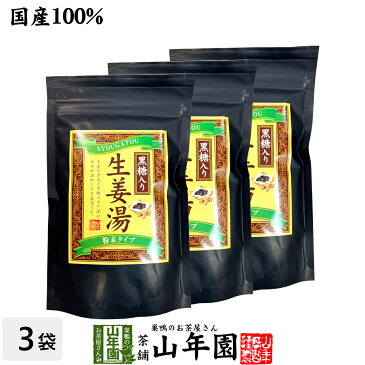 【高知県産生姜】【大容量900g】黒糖生姜湯 300g×3袋セット 送料無料【自宅用】 黒糖しょうがパウダー 国産 しょうが湯 生姜湯 粉末 黒糖しょうが ダイエット ギフト ジンジャーティー 父の日 お中元 プチギフト お茶 2020 プレゼント 生姜パウダー 早割