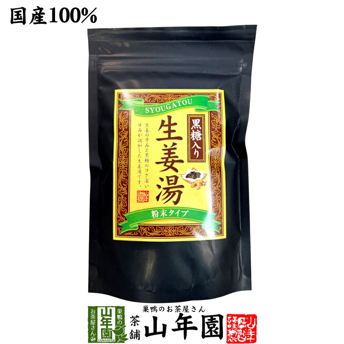 【国産】黒糖生姜湯 300g 【自宅用】 送料無料 黒糖入り生姜湯 黒糖しょうがパウダー 国産 しょうが湯 ショウガ湯