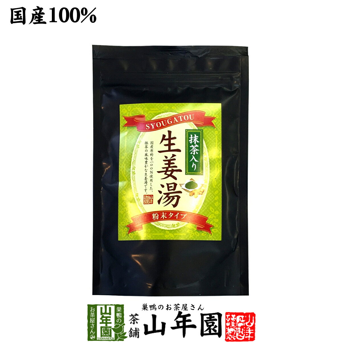 【高知県産生姜】【高級宇治抹茶】抹茶入り生姜湯 250g 送料無料 抹茶生姜湯 しょうがパウダー 国産 しょうが湯 ショウガ湯 生姜湯 しょうが ダイエット 肌荒れ ジンジャーティー 黒糖 バレンタイン プチギフト お茶 2021 ギフト プレゼント 生姜パウダー