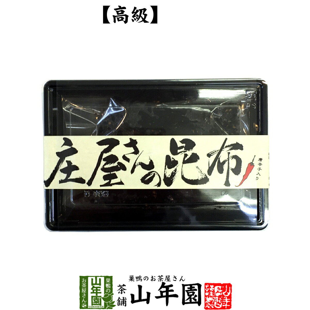【国産昆布】【高級】庄屋さんの昆布 唐辛子入り 150g 送料無料 佃煮 昆布 唐辛子入りの激辛味です! 国産 つくだに つくだ煮 ふりかけ 高級 おやつ ギフト プレゼント バレンタイン プチギフト お茶 2021 内祝い 男性 女性 父 母 贈り物 お土産 おみやげ
