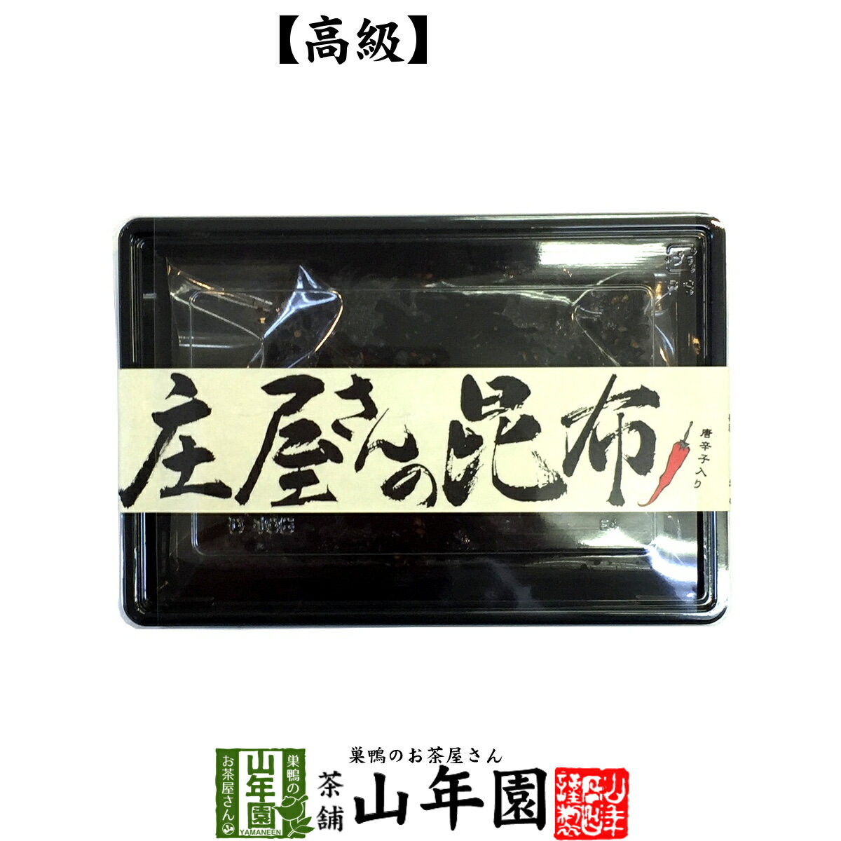 佃煮 【国産昆布】【高級】庄屋さんの昆布 唐辛子入り 150g 送料無料 佃煮 昆布 唐辛子入りの激辛味です！ 国産 つくだに つくだ煮 ふりかけ 高級 おやつ ギフト プレゼント 母の日 父の日 プチギフト お茶 2024 内祝い 男性 女性 父 母 贈り物 お土産 おみやげ