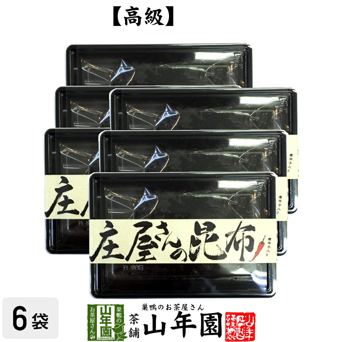 佃煮 【国産昆布】【高級】庄屋さんの昆布 唐辛子入り 150g×6袋セット 送料無料 佃煮 昆布 唐辛子入りの激辛味です！ 国産 つくだに つくだ煮 ふりかけ おやつ ギフト プレゼント 父の日 お中元 プチギフト お茶 2024 内祝い 男性 女性 父 母 お土産 おみやげ