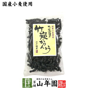 竹炭かりんとう 120g 送料無料 国内産小麦使用 贈り物 ギフト お菓子 カリントウ 和菓子 しょうが 生姜 おつまみ お菓子 カリントウ 和菓子 茶菓子 お土産 おみやげ ギフト プレゼント 男性 夫婦 バレンタイン お茶 2021 内祝い02P03Sep16格安通販 バレンタイン 人気 ランキング