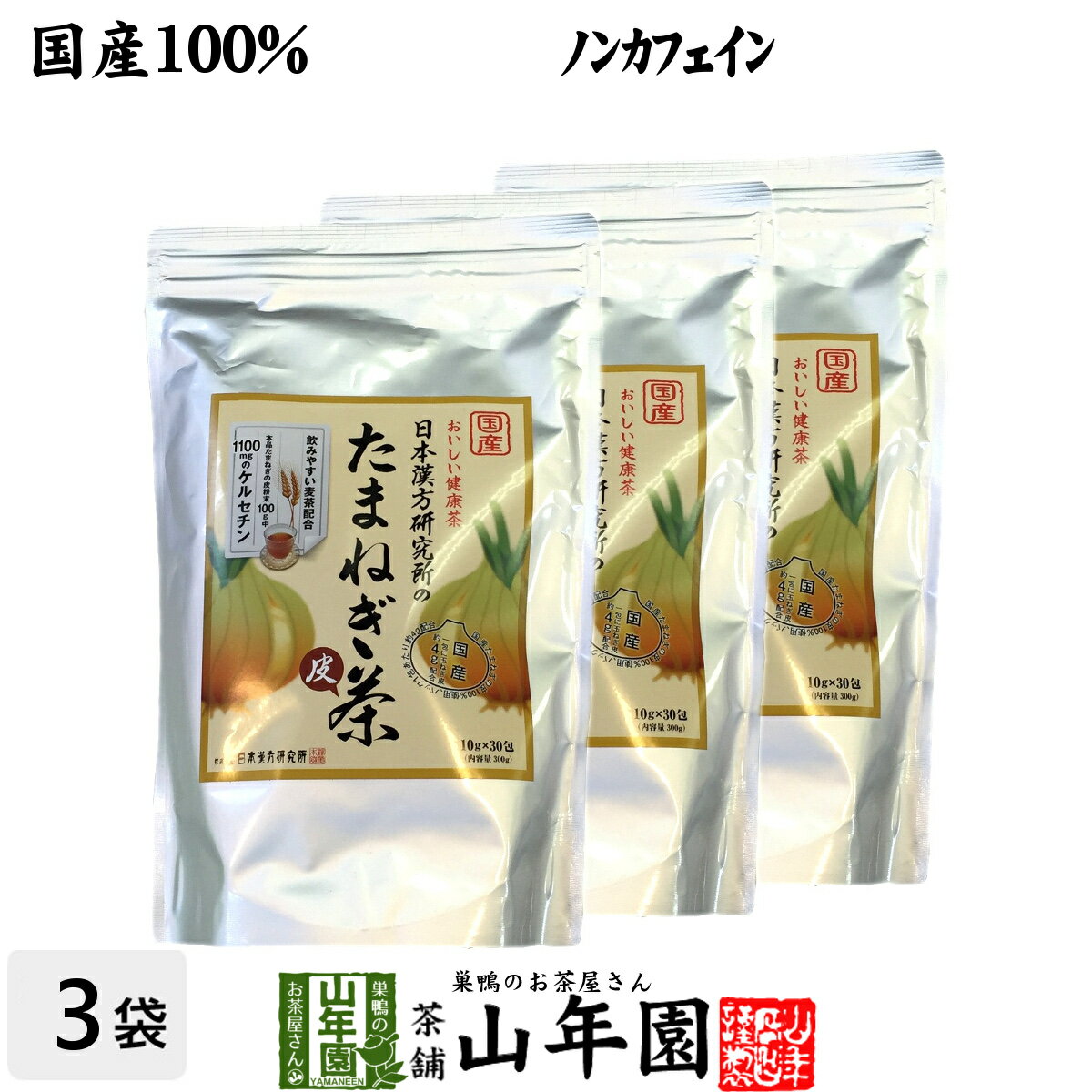 たまねぎ茶 麦茶入り 10g 30パック 3袋セット 送料無料 国産 たまねぎ茶 食物繊維 健康茶 玉葱 オニオン たまねぎの皮 粉末100% オニオンスープ ケルセチン 父の日 お中元 プチギフト お茶 202…